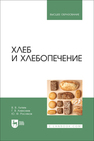 Хлеб и хлебопечение Литвяк В. В., Алексеев Г. В., Росляков Ю. Ф.