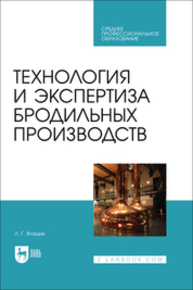 Технология и экспертиза бродильных производств Влащик Л. Г.