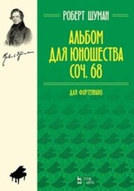 Альбом для юношества. Соч. 68. Для фортепиано Шуман Р.