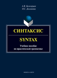 Синтаксис = Syntax Белозерцев А. В., Долганова О. С.