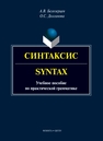 Синтаксис = Syntax Белозерцев А. В., Долганова О. С.