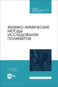 Физико-химические методы исследования полимеров Сутягин В. М., Ляпков А. А.
