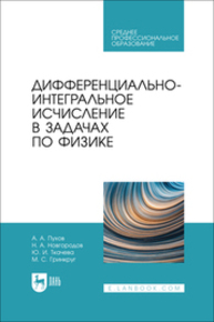Дифференциально-интегральное исчисление в задачах по физике Пухов А. А., Новгородов Н. А., Ткачева Ю. И., Гринкруг М. С.