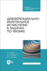 Дифференциально-интегральное исчисление в задачах по физике Пухов А. А., Новгородов Н. А., Ткачева Ю. И., Гринкруг М. С.