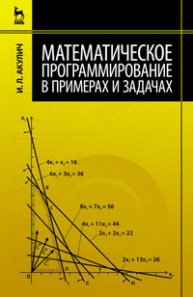 Математическое программирование в примерах и задачах Акулич И.Л.