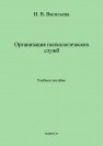 Организация психологических служб Васильева И.В.