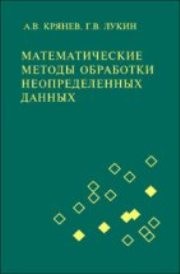 Математические методы обработки неопределенных данных Крянев А.В.