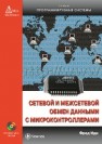 Сетевой и межсетевой обмен данными с микроконтроллерами Иди Ф.