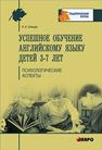 Успешное обучение английскому языку детей 3–7 лет. Психологические аспекты его усвоения Онищик Н.А.