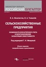 Сельскохозяйственные предприятия: особенности бухгалтерсого учета и налогообложения :калькуляция себестоимости Феоктистов И.А., Толмачёв И.А.