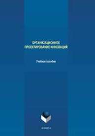 Организационное проектирование инноваций Сазонова А.С., Филиппова Л.Б., Аверченкова Е.Э., Терехов М.В., Тищенко А.А., Кузьменко А.А.