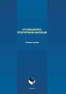 Организационное проектирование инноваций Сазонова А.С., Филиппова Л.Б., Аверченкова Е.Э., Терехов М.В., Тищенко А.А., Кузьменко А.А.