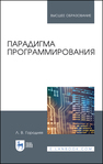 Парадигма программирования Городняя Л. В.