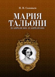Мария Тальони. 23 апреля 1804 г. — 23 апреля 1884 г. Соловьев Н. В.