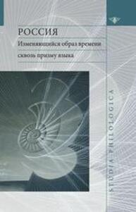 Россия: изменяющийся образ времени сквозь призму языка