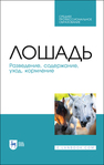 Лошадь. Разведение, содержание, уход, кормление Кузнецов А. Ф.,Тюрин В. Г.,Семенов В. Г.,Рожков К. А.,Лунегова И. В.,Никитин Г. С.