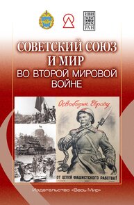 Советский Союз и мир во Второй мировой войне