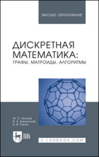 Дискретная математика: графы, матроиды, алгоритмы Асанов М. О., Баранский В. А., Расин В. В.