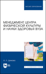 Менеджмент центра физической культуры и науки здоровья вуза Димова А. Л.