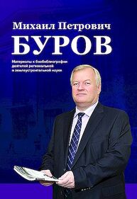 Михаил Петрович Буров: Материалы к биобиблиографии деятелей региональной и землеустроительной науки: [к 70-летию со дня рождения] Буров М. П.