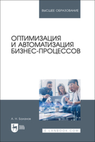 Оптимизация и автоматизация бизнес-процессов Баланов А. Н.