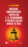 Вокально-симфоническое творчество С. В. Рахманинова и русская кантата начала XX века Скафтымова Л. А.