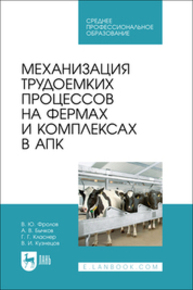 Механизация трудоемких процессов на фермах и комплексах в АПК Фролов В.Ю., Бычков А. В., Класнер Г. Г., Кузнецов В. И.