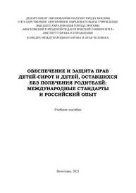 Обеспечение и защита прав детей-сирот и детей, оставшихся без попечения родителей: международные стандарты и российский опыт