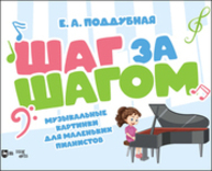 Шаг за шагом. Музыкальные картинки для маленьких пианистов Поддубная Е. А.