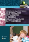Психолого-педагогическое сопровождение обучающихся с особыми образовательными потребностями