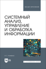 Системный анализ, управление и обработка информации Клименко И. С.