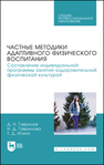 Частные методики адаптивного физического воспитания. Составление индивидуальной программы занятий оздоровительной физической культурой Гаврилов Д. Н., Гаврилова Н. Д., Игина Т. Д.