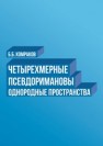 Четырехмерные псевдоримановы однородные пространства. Монография Комраков Б.Б.