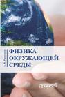 Физика окружающей среды Рыженков А.П.