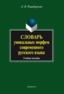 Словарь уникальных морфем современного русского языка Рацибурская Л.В.