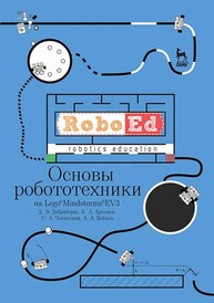 Основы робототехники на Lego&reg; Mindstorms&reg; EV3 Добриборщ Д. Э., Артемов К. А., Чепинский С. А., Бобцов А. А.