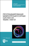 Программирование микропроцессорных систем на языке ASM-51 