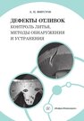 Дефекты отливок: контроль литья, методы обнаружения и устранения Фирстов А. П.