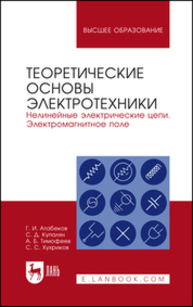 Теоретические основы электротехники. Нелинейные электрические цепи. Электромагнитное поле Атабеков Г. И., Купалян С. Д., Тимофеев А. Б., Хухриков С. С.