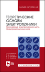 Теоретические основы электротехники. Нелинейные электрические цепи. Электромагнитное поле Атабеков Г. И.,Купалян С. Д.,Тимофеев А. Б.,Хухриков С. С.