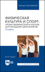 Физическая культура и спорт: уроки физической культуры для младших школьников. 3 класс Трошин М. Ю.