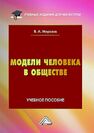 Модели человека в обществе Морозов В. А.