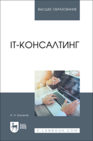 IT-консалтинг Баланов А. Н.