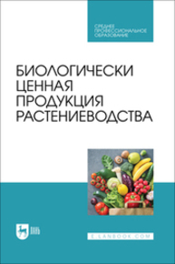 Биологически ценная продукция растениеводства Ториков В. Е., Мельникова О. В., Симонов В. Ю., Осипов А. А., Фокин И. И., Сазонова И. Д.