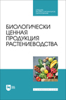 Биологически ценная продукция растениеводства Ториков В. Е., Мельникова О. В., Симонов В. Ю., Осипов А. А., Фокин И. И., Сазонова И. Д.