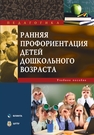 Ранняя профориентация детей дошкольного возраста
