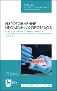 Изготовление несъемных протезов. Конструктивные и технологические особенности изготовления штампованных коронок Салимов Т. М., Шайхиева Л. Р.