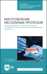 Изготовление несъемных протезов. Конструктивные и технологические особенности изготовления штампованных коронок Салимов Т. М., Шайхиева Л. Р.