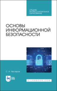 Основы информационной безопасности Нестеров С. А.