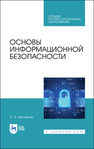 Основы информационной безопасности Нестеров С. А.